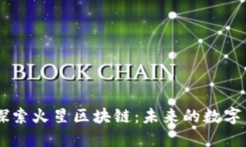 biatoti探索火星区块链：未来的数字交易星球