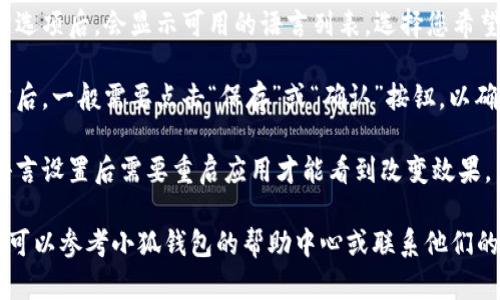 要重置小狐钱包的语言设置，您可以按照以下步骤进行操作：

1. **打开小狐钱包应用**：确保您已经启动了小狐钱包应用，并登录到您的账户。

2. **进入设置页面**：在应用的主界面，通常会有一个“设置”或“个人中心”的选项，点击进入。

3. **找到语言选项**：在设置页面中，滚动寻找“语言”或“语言设置”相关的选项。

4. **选择新语言**：点击语言选项后，会显示可用的语言列表。选择您希望使用的语言，如中文、英文等。

5. **保存设置**：选择新语言后，一般需要点击“保存”或“确认”按钮，以确保更改生效。

6. **重启应用**：有时更改语言设置后需要重启应用才能看到改变效果。关闭小狐钱包，再重新打开。

如果在操作过程中遇到问题，可以参考小狐钱包的帮助中心或联系他们的客服以获得更多帮助。