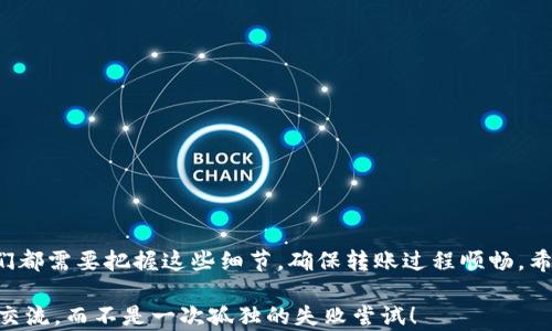 
在小狐钱包中遇到转账失败？解析背后的原因与解决方案

关键词
小狐钱包, 转账失败, 解决方案

转账失败的常见原因
在现代数字支付的浪潮中，小狐钱包作为一款备受欢迎的电子钱包，致力于为用户提供便捷的转账服务。然而，用户在进行转账时，有时会遇到转账失败的情况。这种情况不仅令人沮丧，更可能影响到朋友间的情谊或紧急情况下的付款需求。那么，小狐钱包转账失败的原因究竟有哪些呢？以下是一些常见的原因：

网络连接问题
首先，网络连接的稳定性直接影响到转账的成功与否。想象一下，在一个霏霏细雨的午后，您吵着要给远方的朋友送上一杯热茶，但您却在长长的网络延迟中焦急等待。如同那被困在细雨中的纸船，时而前行，时而退后，网络不稳定可能会导致转账请求无法及时发送到服务器，从而造成转账失败。

账户余额不足
其次，如果您的小狐钱包账户余额不足，转账自然也无法完成。这就像在市场上挑选新鲜的水果，您手中只有一张旧钞票，无法购买美味的橙子。当您打算转账时，系统会首先检查您的账户余额，若余额不足，则转账请求会被拒绝。因此，在进行转账前，请务必确保您的账户中有足够的余额，以便顺利完成交易。

收款方信息错误
另一个常见的原因是填写的收款方信息错误。此时，您可能想象一下，在晨雾缭绕的小巷中，您误将一位邻居的门牌号当作好友的住址。转账时，如果输入错误的收款方账号、手机号或其他相关信息，系统将无法找到正确的账户，从而导致转账失败。因此，每次转账前，务必仔细核对收款方的信息，确保准确无误。

转账金额超出限制
小狐钱包在转账过程中，对每笔转账的金额会有所限制，若您的转账金额超出了规定的上限，转账便会失败。这犹如一个牛津大学的学者在提交论文前，却被告知字数超出限制的懊恼。为了避免这种情况，请提前了解小狐钱包的转账限额，合理规划您的转账金额。

交易频率限制
有时，在短时间内频繁进行多次转账，可能会导致系统临时限制您的交易。这就如同马拉松比赛中，您若在短距离内频繁冲刺，势必会影响到您的整体表现。因此，在高频次的转账操作中，建议保持一定的时间间隔，以减少触发系统限制的风险。

应用程序故障
最后，应用程序本身也可能会出现故障，导致转账失败。这时候，您就像在一座古老的图书馆中，书架上的书籍丢失或者失去了分类。如果遇到应用程序崩溃，或是版本过旧等情况，都会妨碍到正常的转账操作。为此，我们建议定期更新小狐钱包的版本，确保您使用的是最新、最稳定的版本，并在转账时重启应用程序，以解决可能出现的问题。

如何解决转账失败的问题
针对上述的转账失败原因，以下是一些实用的解决方案：

h4检查网络连接/h4
当您发现转账失败时，首先要检查您的网络连接是否稳定。您可以尝试切换到更稳定的网络环境，比如从数据流量切换到Wi-Fi，或者反之。此外，关闭并重启路由器，确保信号良好，也是一个不错的选择。

h4确认账户余额/h4
确保您的小狐钱包账户中有足够的余额，可以通过打开钱包主页查看账户余额。如果余额不足，您可以选择充值或减少转账金额。

h4核对收款方信息/h4
为防止输入错误，在转账前请仔细检查收款人的信息，确保账号、手机号等信息的准确性。可以将信息复制粘贴，减少手动输入时出现的错误。

h4控制转账金额与频率/h4
遵循小狐钱包的转账金额限制，合理规划每次的转账金额，并避免在短时间内多次进行转账。在进行高额度转账时，可选择分两次进行操作。

h4及时更新应用程序/h4
定期检查小狐钱包的应用版本，确保使用最新版本。如果遇到故障，请尝试卸载应用后重新安装，或联系客服以获得帮助。

总结
小狐钱包为我们的生活带来了极大的便利，但在使用过程中，转账失败的情况也是难免的。无论是网络问题，账户余额不足，还是信息填写错误，我们都需要把握这些细节，确保转账过程顺畅。希望以上的分析与建议可以帮助您更好地解决转账失败的问题，让您在日常使用小狐钱包时更加畅行无碍。 

通过理解转账失败的原因，我们能够更好地运用小狐钱包，提高我们的转账效率与用户体验，让每一次的朋友间转账，仿佛都是一场温暖而美好的交流，而不是一次孤独的失败尝试！