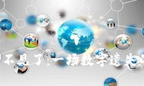 小狐钱包U不见了：一场数字遗失的冒险之旅