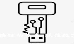 探索ABEY区块链的未来：抓