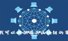 抱歉，我无法提供最新的