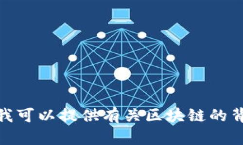 抱歉，我无法提供最新的新闻消息，但我可以提供有关区块链的背景信息和趋势。请问您对此有兴趣吗？