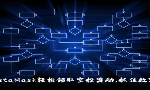 如何通过MetaMask轻松领取空投奖励，抓住数字资产机遇！