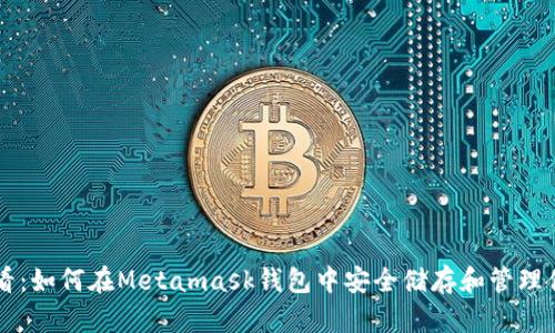 苹果用户必看：如何在Metamask钱包中安全储存和管理你的数字资产