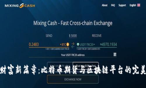 解锁财富新篇章：比特币期货与区块链平台的完美结合