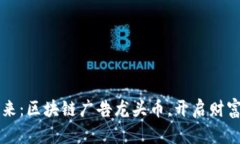 掌握未来：区块链广告龙