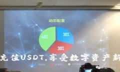 轻松充值USDT，享受数字资