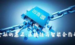 探索未来金融的基石：区