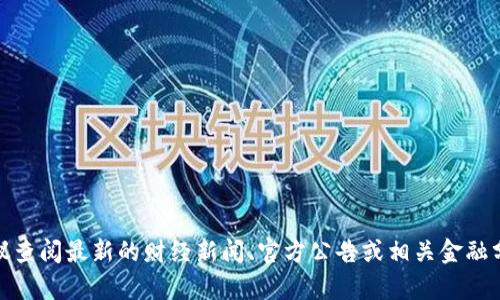 截至我知识的截止日期（2023年10月），关于华为区块链涨幅的具体数字并没有实时更新的信息。如果您需要了解华为区块链相关的投资、市场表现或涨幅情况，建议查阅最新的财经新闻、官方公告或相关金融分析报告。同时，您也可以关注主流金融平台和数据网站，以获取最新的市场动态和企业表现分析。如果有更具体的问题或者需要了解某个特定方面的信息，请告诉我！