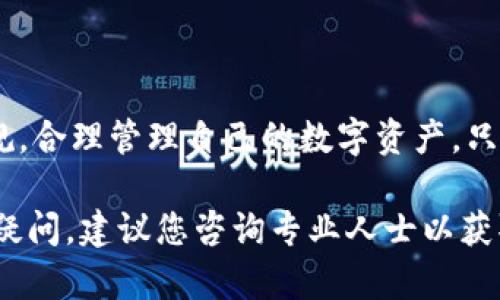 这是一个涉及法律和金融安全的问题。关于“小狐钱包会被公安机关冻结吗”，我们需要从多个方面进行分析。

### 一、小狐钱包的基本介绍

小狐钱包是一款提供数字货币存储和交易功能的钱包应用，用户可以在其中存储、管理以及交易各类数字货币。随着区块链技术的普及，越来越多的人开始使用这类应用进行投资和理财。

### 二、为什么会被公安机关冻结？

公安机关在冻结资金方面，通常是为了防止犯罪活动，保障资金的安全。如果用户在小狐钱包中涉及违法犯 النشاط（比如洗钱、诈骗等），公安机关有权对其资金进行冻结。这一过程通常是在相关法律程序下进行的，包括但不限于搜集证据、通知用户等。

主要的原因包括：
ul
    li涉嫌金融诈骗：如果小狐钱包的账户被用于欺诈活动，公安机关则可能会介入调查。/li
    li洗钱活动：数字货币的匿名性为洗钱提供了便利，因此一旦验证出有洗钱的迹象，账户将会被锁定。/li
    li违反金融法规：如果用户在使用数字货币时违反了法律或规定，相关部门有权依据法律进行处理。/li
/ul

### 三、如何预防被冻结的风险？

#### 1. 遵循法律规定

使用小狐钱包进行交易时，务必仔细阅读相关的法律法规，确保自己的交易行为合法。比如，不要参与任何形式的金融欺诈或洗钱活动。

#### 2. 保护账户信息

保持账户的安全至关重要。定期更换密码，不要轻易分享自己的个人信息，以避免账户被盗用，从而引发不必要的法律风险。

#### 3. 了解风险提示

许多数字货币钱包应用都会提供风险提示，用户应该对这些信息保持高度警觉，及时识别可能面临的风险，采取相应措施进行规避。

### 四、小狐钱包被冻结后的应对措施

#### 1. 寻求法律帮助

如果你的账户被冻结，第一步应立即联系专业的法律顾问，讨论案件的性质和你可能的法律权利。专业的律师能够为你提供具体的法律建议，帮助你制定应对方案。

#### 2. 沟通协调

在面对被冻结的账户时，主动与公安机关或相关部门联系，了解冻结的原因以及需要提供的材料和证据。保持良好的沟通态度，往往能帮助你更快解决问题。

#### 3. 收集证据

如果你认为自己的账户被冻结是错误的，可以收集并整理相关证据，包括交易记录、金额流动等信息。这些证据能够帮助你在与公安机关的交涉中提供支持。

### 五、总结

总的来看，小狐钱包的使用确实存在被冻结的风险，尤其是在涉及到法律问题时。用户在享受数字货币带来的便利的同时，也必须增强法律意识和风险防范能力，以避免不必要的麻烦。当面对被冻结的情况时，及时、理智的应对方式能够帮助你保护自己的合法权益。

### 结束语

在这个数字化迅速发展的时代，金融安全不可忽视。在使用小狐钱包时，我们每个人都应时刻保持警惕，遵守法律法规，合理管理自己的数字资产。只有这样，才能在数字经济的浪潮中平稳航行，而不被突如其来的法律问题卷入漩涡。

希望这些信息能够帮助你更好地理解小狐钱包的使用风险，以及如何预防和应对可能出现的问题。如果有任何其他疑问，建议您咨询专业人士以获取更为详尽的解答和帮助。