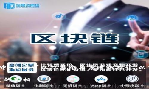 在关于“趣步的区块链币是真的吗”的问题中，我们可以从多个角度进行探讨。以下是一个适合该主题的及相关内容的构思。

揭开趣步区块链币的神秘面纱：你必须知道的真相
