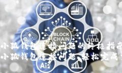 解决小狐钱包连接问题的