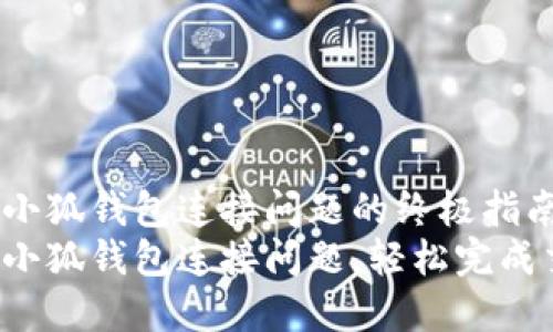 解决小狐钱包连接问题的终极指南
排除小狐钱包连接问题，轻松完成交易！