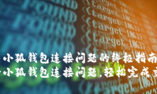 解决小狐钱包连接问题的终极指南
排除小狐钱包连接问题，轻松完成交易！