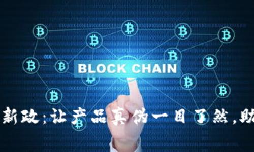 区块链打假新政：让产品真伪一目了然，助推消费信心