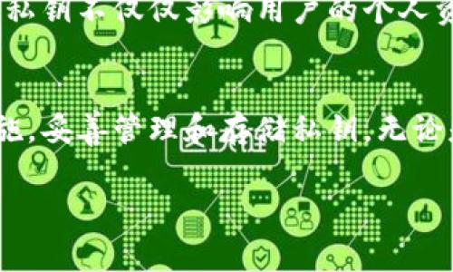 关于“小狐钱包私钥可以复制吗”这个问题，通常来说，私钥是区块链钱包的核心组成部分，负责对用户的资产进行控制。对于小狐钱包这样的数字货币钱包，其私钥的安全性是至关重要的。以下是对私钥复制和安全性的一些阐述：

什么是私钥？
私钥可以被看作是通往你数字资产世界的钥匙。每当你使用小狐钱包或其他任何数字货币钱包时，私钥都是用来签署交易和解锁你的资产的唯一凭证。换句话说，只有持有私钥的人才能控制相应的数字货币。

私钥可以复制吗？
从技术上讲，私钥是可以被复制的。你可以将你的私钥通过电子邮件、消息、纸质打印等方式进行复制。然而，这种做法极其危险，因为任何持有你私钥的人都可以完全控制你的钱包，兑换或转移你的加密资产。

私钥的安全性
对于小狐钱包的使用者来说，确保私钥的安全至关重要。通常情况下，建议用户采取以下措施来保护他们的私钥：
ul
    li**离线存储**：将私钥保存在不联网的设备上，或通过纸钱包等方法进行离线保存，可以有效提高安全性。/li
    li**加密存储**：如果必须在网络中存储私钥，可以考虑使用密码保护和加密来增添额外的安全层。/li
    li**备份**：定期对私钥或助记词进行备份，并保证备份存放在安全的地方，以防设备丢失或损坏。/li
/ul

如何查看和管理私钥？
在小狐钱包中，你通常可以通过设置或者安全选项中找到私钥的管理界面。在此界面下，用户可以查看他们的私钥并选择是否进行复制或备份。不过，值得注意的是，很多数字货币钱包会提供助记词的生成，用户可以通过助记词来恢复钱包，这是更为安全的选择。

智能合约与私钥的关系
在区块链技术中，除了普通的转账外，许多应用也通过智能合约进行管理。智能合约的执行同样依赖于私钥的保护。因此，私钥不仅仅影响用户的个人资产，还关系到与其他智能合约的互动。这也进一步强调了私钥的重要性，用户在进行市场交易的同时需确保私钥的安全。

结论
综上所述，小狐钱包的私钥是可以复制的，但这种行为存在极大的风险。为了确保资产的安全，用户应采取合理的安全措施，妥善管理和存储私钥。无论是通过离线存储、加密管理，还是定期备份，保证私钥的安全都是每一位数字资产持有者的首要任务。

希望以上信息能够帮助理解小狐钱包私钥的复制和安全性问题。