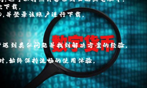 关于小狐钱包苹果手机版安装不了的问题，可能由多个因素导致，下面我将详细分析这个问题的原因以及提供一些解决方案。

一、了解小狐钱包
小狐钱包是一款流行的数字钱包应用，旨在为用户提供便捷的电子支付、虚拟货币管理及资产监控服务。随身携带的数字钱包如同“指尖上的银行”，让用户能够随时随地处理金融事务。但在使用过程中，一些用户会遇到应用无法安装的困扰，尤其是在苹果手机上。

二、安装问题的常见原因
安装小狐钱包遇到障碍，通常可以归结为以下几个方面：
1. strong系统要求不符合/strong：每款应用都有其最低操作系统版本要求，若您的iPhone系统版本低于小狐钱包所需的版本，将无法完成安装。
2. strong存储空间不足/strong：苹果手机中存储空间若不足，可能会影响应用的下载与安装。需要检查手机的存储状态，确保有足够的空间。
3. strong网络连接问题/strong：网络的不稳定或者断开也会导致下载失败，确保wifi信号良好，或使用稳定的移动数据。
4. strong地区限制/strong：某些应用可能会根据地区限制下载，检查您的Apple ID是否与应用支持的国家或地区匹配。
5. strongApple ID问题/strong：如果您的Apple ID存在问题，例如被锁定或需重新验证，也会造成安装困难。

三、解决方案
针对上述可能造成安装问题的原因，以下是一些解决方案，助您顺利安装小狐钱包：
1. strong更新系统/strong：前往设置，检查您设备的系统更新。确保将iOS更新至最新版本，以符合应用的安装要求。
2. strong释放存储空间/strong：可通过删除不常用的应用、照片或者其他大文件，合理分配手机的存储空间。也可以将照片备份到云端或电脑中。
3. strong网络连接检查/strong：检查wifi或移动数据是否正常，将手机重启一次，确保网络稳定后尝试再次下载。
4. strong更改地区设置/strong：如果是地区限制问题，可以尝试创建一个与应用支持地区相符的Apple ID，并登录该账户进行下载。
5. strong登录Apple ID/strong：尝试退出Apple ID，然后重新登录，确保您的账户没有问题。

四、获得进一步帮助
如果以上步骤仍无法解决问题，可以尝试咨询小狐钱包的客服支持，或者访问官方论坛，了解是否有其他用户遇到类似问题并找到解决方案的经验。

最后，值得一提的是，保持设备的定期维护，不仅能减少类似问题的发生，还能确保您的手机在面对日常应用时，始终保持流畅的使用体验。

希望以上的解答可以帮助到您，尽快享受到小狐钱包带来的便利！