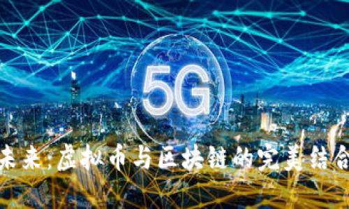 拥抱未来：虚拟币与区块链的完美结合之路