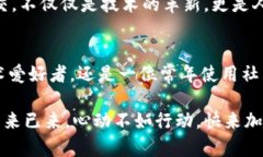    区块链社交：开启数字时代的新连接之门  /