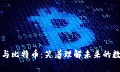 区块链与比特币：笑着理解未来的数字货币