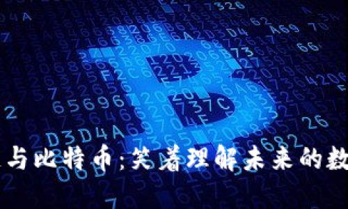 区块链与比特币：笑着理解未来的数字货币