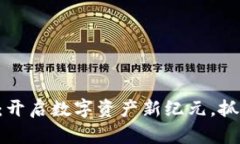 区块链黄金：开启数字资产新纪元，抓住投资机