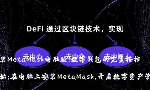 轻松安装MetaMask电脑版：数字钱包的完美搭档

从零开始：在电脑上安装MetaMask，开启数字资产管理之旅