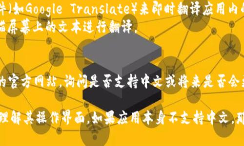 要将手机版小狐钱包的界面翻译成中文，您可以按照以下步骤尝试：

1. **检查应用语言设置**：
   - 打开小狐钱包应用，进入设置页面。
   - 查找语言选项，有些应用内置多种语言供用户选择，您可以直接切换到中文。

2. **系统语言设置**：
   - 如果应用没有内置语言选择，您可以尝试更改手机的系统语言：
     - 对于安卓手机：进入“设置”  “语言和输入法”  “语言”，选择中文（简体或繁体）。
     - 对于iPhone：进入“设置”  “通用”  “语言与地区”，选择中文。
   - 重新启动小狐钱包应用，看看语言是否自动更改为中文。

3. **使用翻译软件**：
   - 如果小狐钱包中有无法翻译的内容，您可以使用翻译软件（如Google Translate）来即时翻译应用内的文本。
   - 有些翻译软件提供“实时翻译”功能，您可以通过相机扫描屏幕上的文本进行翻译。

4. **联系客服**：
   - 如果以上方法都无效，您可以联系客服或查看小狐钱包的官方网站，询问是否支持中文或将来是否会更新语言选项。

通过以上步骤，您应该能够将手机版小狐钱包翻译成中文或者理解其操作界面。如果应用本身不支持中文，那么使用实时翻译工具扫码操作界面将是一个有效的解决办法。