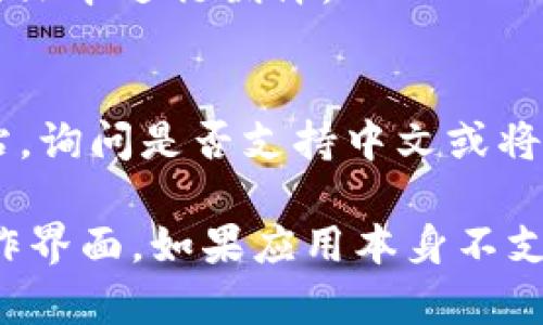 要将手机版小狐钱包的界面翻译成中文，您可以按照以下步骤尝试：

1. **检查应用语言设置**：
   - 打开小狐钱包应用，进入设置页面。
   - 查找语言选项，有些应用内置多种语言供用户选择，您可以直接切换到中文。

2. **系统语言设置**：
   - 如果应用没有内置语言选择，您可以尝试更改手机的系统语言：
     - 对于安卓手机：进入“设置”  “语言和输入法”  “语言”，选择中文（简体或繁体）。
     - 对于iPhone：进入“设置”  “通用”  “语言与地区”，选择中文。
   - 重新启动小狐钱包应用，看看语言是否自动更改为中文。

3. **使用翻译软件**：
   - 如果小狐钱包中有无法翻译的内容，您可以使用翻译软件（如Google Translate）来即时翻译应用内的文本。
   - 有些翻译软件提供“实时翻译”功能，您可以通过相机扫描屏幕上的文本进行翻译。

4. **联系客服**：
   - 如果以上方法都无效，您可以联系客服或查看小狐钱包的官方网站，询问是否支持中文或将来是否会更新语言选项。

通过以上步骤，您应该能够将手机版小狐钱包翻译成中文或者理解其操作界面。如果应用本身不支持中文，那么使用实时翻译工具扫码操作界面将是一个有效的解决办法。