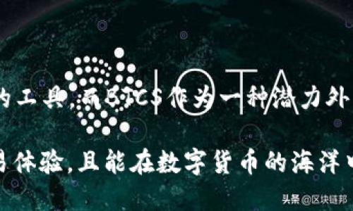   小狐钱包添加BTCS代币的详尽指南，迈出数字货币管理的第一步 / 

 guanjianci 小狐钱包, BTCS代币, 数字货币管理 /guanjianci 

引言：新手也能轻松掌握的数字货币世界

在当今数字货币的浪潮中，越来越多的人希望参与其中，管理自己的资产。小狐钱包，这款用户友好的数字货币钱包，以其简洁的界面和强大的功能受到众多用户的青睐。然而，许新手在使用小狐钱包时，可能会对如何添加不同的代币感到困惑，尤其是如BTCS这样的特定代币。本文将带您详细了解如何在小狐钱包中添加BTCS代币，让您在探索数字货币的旅程中更加得心应手。

第一步：为您的小狐钱包开启大门

想要成功添加BTCS代币，首先，需要确保您已经下载并安装了小狐钱包。无论您是安卓用户还是苹果用户，都可以在各自的应用商店中找到这款应用。在安装并注册您的账号之后，您将看到一个直观且易于导航的界面。

注册的过程非常简单，只需提供您的邮箱和设置一个安全的密码。请务必妥善保管您的密码，确保账户安全。

第二步：了解BTCS代币的背景

在正式进行代币添加的步骤前，了解BTCS代币的背景信息也是十分重要的。BTCS代币（Bitcoin Smart Coin）作为一种新兴的数字货币，旨在利用区块链技术提供更高效的交易模式。BTCS的出现，不仅解决了传统金融系统中的许多痛点，还为用户提供了更多的金融自由度和隐私保护。

为此，许多用户对BTCS代币产生了浓厚的兴趣，因此，小狐钱包也顺应潮流，支持该代币的存储和管理。

第三步：开始添加BTCS代币

一切准备就绪后，我们便可以正式开始添加BTCS代币。请按照以下步骤操作：

ol
li打开小狐钱包应用，进入首页。/li
li在主页面，您会看到一个“资产”或“钱包”选项，点击它。/li
li在资产页面，寻找“添加代币”或“管理代币”的按钮，点击进入。/li
/ol

第四步：搜索BTCS代币

进入代币添加界面后，您会看到一个代币列表，您可以在搜索框中输入“BTCS”。系统会自动显示相关的代币信息。在确认是您想要添加的BTCS后，点击“添加”或者“开启”按钮。

为了确保您添加的代币是正版，请核对一下其合约地址，这一点对于任何代币的添加都是至关重要的。合约地址可以在官方渠道和社区找到，确保信息的准确性可以避免您资产的损失。

第五步：确认添加成功

在点击添加后，您应该能看到系统提示您添加成功。您可以在资产页面找到BTCS代币，并查看其当前余额、交易记录以及其他相关信息。

第六步：安全性与管理

添加完BTCS代币后，安全性始终不能被忽视。对于数字资产的管理，我们推荐您定期备份钱包信息，同时使用强密码和两步验证等手段保护您的账户安全。小狐钱包提供多种安全措施供用户选择，这对于保护您的数字财富也是至关重要的。

结尾：迈向数字资产自由的第一步

通过上述步骤，我们为您详细讲解了如何在小狐钱包中添加BTCS代币的整个流程。无论您是数字货币的新手还是有经验的投资者，小狐钱包都能为您的财富管理提供便捷的工具。而BTCS作为一种潜力外显的代币，未来或许能为您带来不错的收益。

数字货币的世界如同浩瀚星空，充满了未知与机遇。在这个充满挑战的领域里，勇敢迈出每一步，您就离成功更近一步。希望您在使用小狐钱包的过程中，能够获得优质的交易体验，且能在数字货币的海洋中找到属于自己的那颗星星。