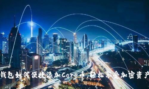小狐钱包如何便捷添加Core币，轻松享受加密资产管理