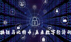 蚂蚁区块链与比特币：未来数字经济的双引擎