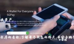 TP钱包和小狐钱包是两款不