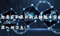 区块链币的价格是非常波动的，具体价值取决于