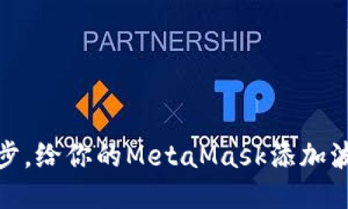 轻松一步，给你的MetaMask添加波场网络