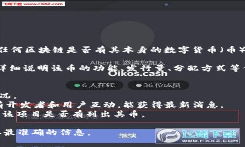 极信区块链（JX Blockchain）属于一个较为特定的区块链项目，了解任何区块链是否有其本身的数字货币（币）通常需要查看其官方渠道的信息，例如官方网站、白皮书或社区公告。

一般来说，区块链项目如果有独立的虚拟货币，通常会在其白皮书中详细说明该币的功能、发行量、分配方式等信息。极信区块链是否有币，具体来说，您可以关注以下几方面：

1. **官方白皮书**：这是了解项目的最直接和可靠的资料来源。
2. **项目官网**：通常会在官网上发布最新的消息，包括币的发行情况。
3. **社交媒体和社区**：如Telegram、Twitter等，这些平台上常常有开发者和用户互动，能获得最新消息。
4. **行业资讯网站**：例如CoinMarketCap、CoinGecko等，可以查看该项目是否有列出其币。

如果对极信区块链有更具体的的问题，建议访问他们的官方渠道获取最准确的信息。