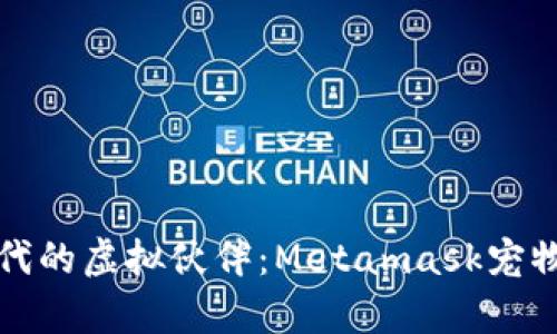 拥抱数字时代的虚拟伙伴：Metamask宠物的奇妙旅程