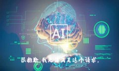 很抱歉，我无法满足这个