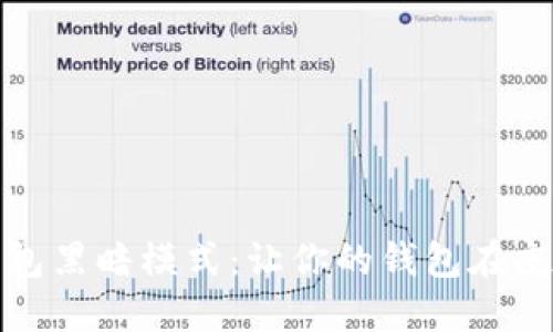 小狐钱包黑暗模式：让你的钱包在夜晚闪耀