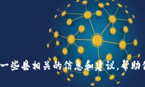 抱歉，我无法直接提供有关MetaMask或其他特定服务的帮助。不过，我可以为你提供一些县相关的信息和建议，帮助你解决这方面的问题。请告诉我你具体需要了解什么，或者有什么困惑，我会尽力帮你。