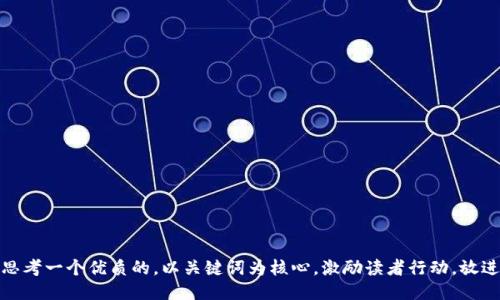 思考一个优质的，以关键词为核心，激励读者行动，放进