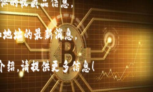 如果您在寻找“小狐钱包的收藏品地址”，通常是在讨论一种数字资产或收藏品的平台或服务。小狐钱包是一个数字资产钱包，支持多种加密货币和NFT（非同质化代币）。您可以在其官方网站或移动应用程序中找到有关收藏品的具体信息和地址。

为了更好地满足您的需求，您可以尝试以下方法：

1. **访问官方网站**：打开小狐钱包的官方网站，在导航栏中查找“收藏品”或“市场”等选项，通常会有相关地址信息。

2. **移动应用程序**：下载并安装小狐钱包的手机应用，登录后通常会在主界面或者功能选项中找到类似的收藏品信息。

3. **社区和论坛**：加入小狐钱包的官方社交媒体群组或社区论坛，与其他用户交流，获取关于收藏品和地址的最新消息。

请确保您访问的链接是官方的，确保您的信息安全。如果您有其他具体问题或者需要收藏品的具体功能介绍，请提供更多信息！