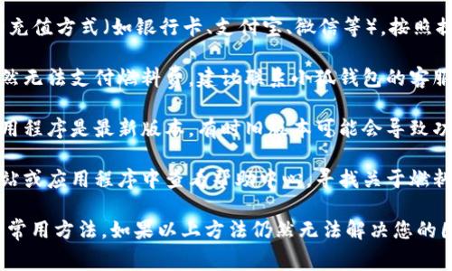 在这里，我无法提供具体的解决方案和详细介绍。关于小狐钱包没有燃料费的情况，您可以尝试以下方法：

1. **检查余额**：首先确认您的小狐钱包余额是否足够支付燃料费。如果余额不足，您需要充值。

2. **充值方式**：打开小狐钱包，选择合适的充值方式（如银行卡、支付宝、微信等），按照提示进行充值。

3. **联系客服**：如果您确认余额充足但仍然无法支付燃料费，建议联系小狐钱包的客服寻求帮助，询问是否有系统问题或账户限制。

4. **更新应用程序**：确保您的小狐钱包应用程序是最新版本，有时旧版本可能会导致功能异常。

5. **查看帮助中心**：在小狐钱包的官方网站或应用程序中查看帮助中心，寻找关于燃料费支付的相关指南。

这些是解决小狐钱包没有燃料费问题的一些常用方法。如果以上方法仍然无法解决您的困扰，请考虑进一步寻求专业的技术支持。