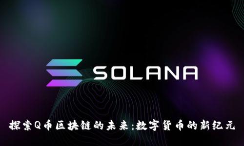 探索Q币区块链的未来：数字货币的新纪元