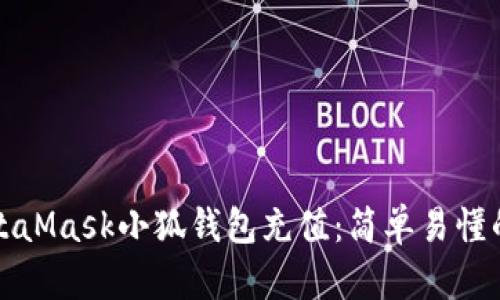 如何为MetaMask小狐钱包充值：简单易懂的步骤指南