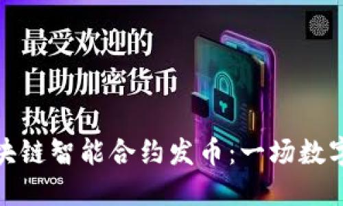 如何利用区块链智能合约发币：一场数字经济的革命