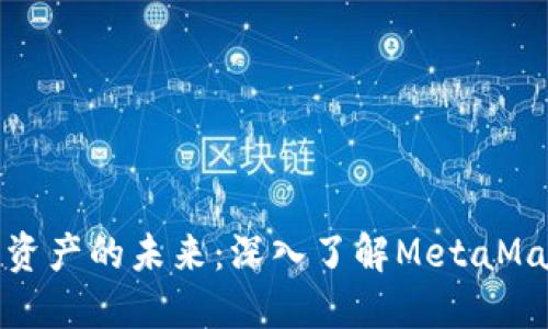 解锁数字资产的未来：深入了解MetaMask机器人