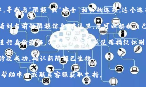 要设置小狐钱包的限额，您可以按照以下步骤进行操作：

1. **打开小狐钱包应用**：首先，确保您的手机上已安装并打开小狐钱包应用。

2. **登录您的账户**：输入您的账户信息以登录。如果您尚未注册，请先完成注册步骤。

3. **进入设置**：在主界面，通常会有一个“我的”或“个人中心”的选项，点击进入。

4. **找到限额设置选项**：在个人中心或设置菜单中，寻找与“限额”或“安全”相关的选项。这个选项可能会被称为“消费限额”或“交易限额”。

5. **设置限额**：点击限额设置选项后，您通常可以看到当前的限额信息。在这里，您可以根据自己的需要进行调整，输入新的限额金额，然后确认保存。

6. **确认更改**：在更改限额后，系统可能会要求您进行身份验证，例如输入密码或使用指纹识别，以确保安全性。

7. **查看更改结果**：设置完成后，请检查一下是否修改成功，确认新限额已生效。

若在操作过程中遇到任何问题，建议查看小狐钱包的帮助中心或联系客服获取支持。