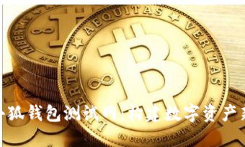 探索小狐钱包测试网：构建数字资产新天地